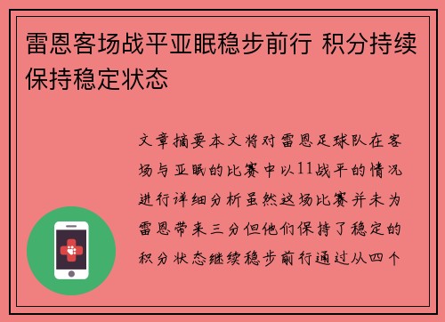 雷恩客场战平亚眠稳步前行 积分持续保持稳定状态