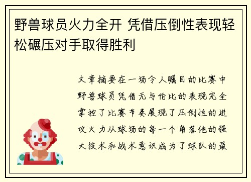 野兽球员火力全开 凭借压倒性表现轻松碾压对手取得胜利