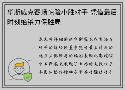 华斯威克客场惊险小胜对手 凭借最后时刻绝杀力保胜局