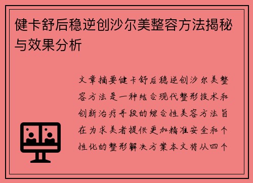 健卡舒后稳逆创沙尔美整容方法揭秘与效果分析