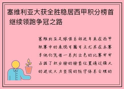 塞维利亚大获全胜稳居西甲积分榜首 继续领跑争冠之路