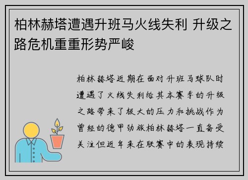 柏林赫塔遭遇升班马火线失利 升级之路危机重重形势严峻