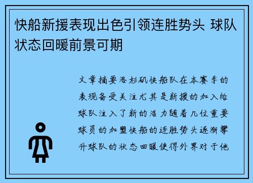 快船新援表现出色引领连胜势头 球队状态回暖前景可期