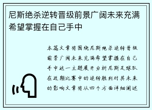 尼斯绝杀逆转晋级前景广阔未来充满希望掌握在自己手中