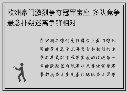 欧洲豪门激烈争夺冠军宝座 多队竞争悬念扑朔迷离争锋相对