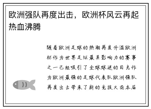 欧洲强队再度出击，欧洲杯风云再起热血沸腾