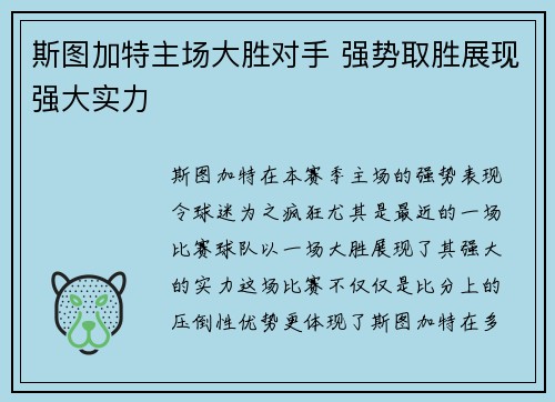 斯图加特主场大胜对手 强势取胜展现强大实力