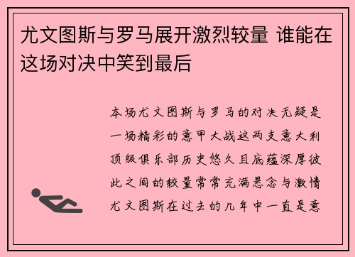 尤文图斯与罗马展开激烈较量 谁能在这场对决中笑到最后