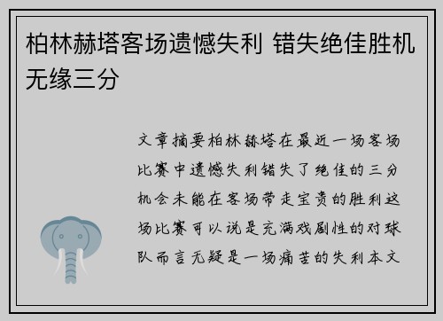 柏林赫塔客场遗憾失利 错失绝佳胜机无缘三分