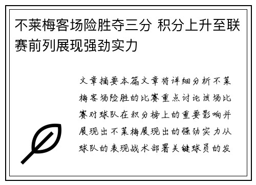 不莱梅客场险胜夺三分 积分上升至联赛前列展现强劲实力