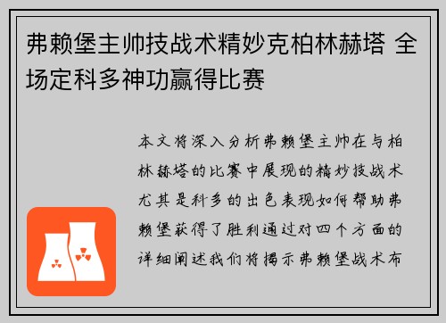 弗赖堡主帅技战术精妙克柏林赫塔 全场定科多神功赢得比赛