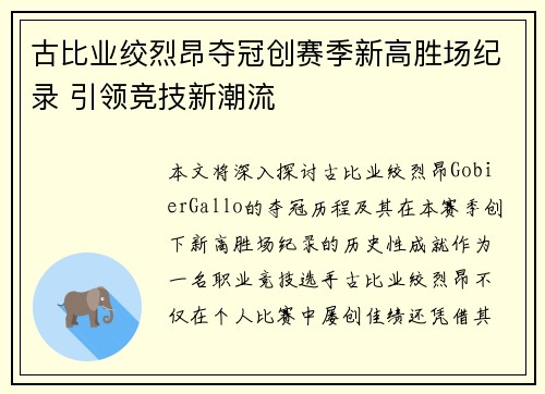 古比业绞烈昂夺冠创赛季新高胜场纪录 引领竞技新潮流