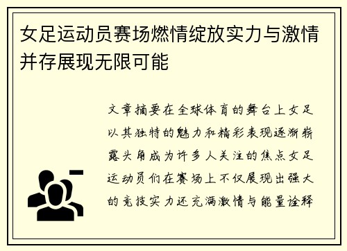 女足运动员赛场燃情绽放实力与激情并存展现无限可能