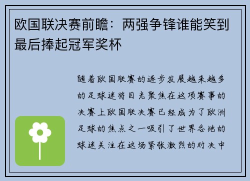 欧国联决赛前瞻：两强争锋谁能笑到最后捧起冠军奖杯