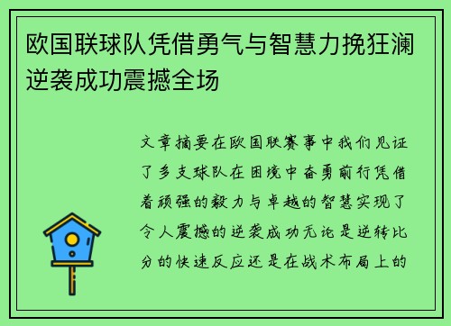 欧国联球队凭借勇气与智慧力挽狂澜逆袭成功震撼全场