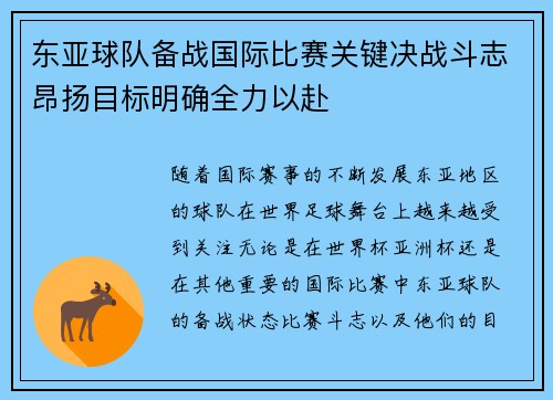 东亚球队备战国际比赛关键决战斗志昂扬目标明确全力以赴