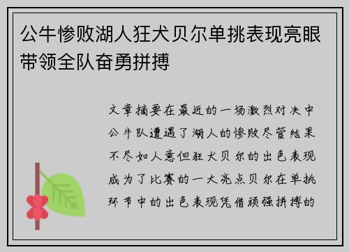 公牛惨败湖人狂犬贝尔单挑表现亮眼带领全队奋勇拼搏