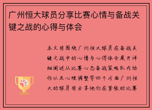 广州恒大球员分享比赛心情与备战关键之战的心得与体会