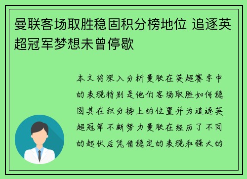 曼联客场取胜稳固积分榜地位 追逐英超冠军梦想未曾停歇