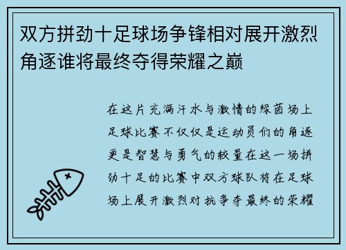 双方拼劲十足球场争锋相对展开激烈角逐谁将最终夺得荣耀之巅