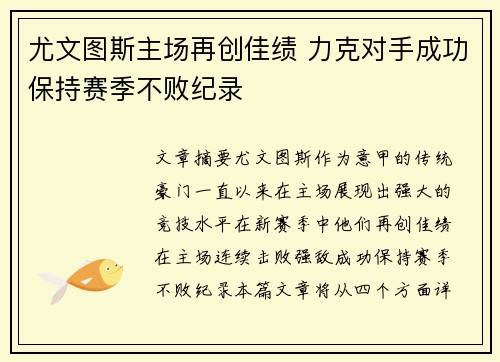 尤文图斯主场再创佳绩 力克对手成功保持赛季不败纪录