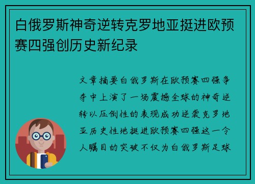 白俄罗斯神奇逆转克罗地亚挺进欧预赛四强创历史新纪录