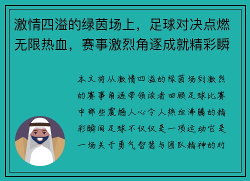 激情四溢的绿茵场上，足球对决点燃无限热血，赛事激烈角逐成就精彩瞬间