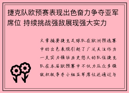 捷克队欧预赛表现出色奋力争夺亚军席位 持续挑战强敌展现强大实力