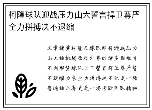 柯隆球队迎战压力山大誓言捍卫尊严全力拼搏决不退缩