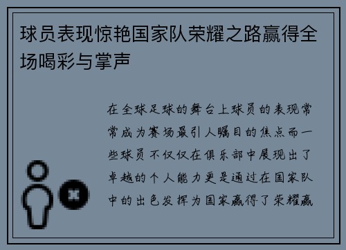 球员表现惊艳国家队荣耀之路赢得全场喝彩与掌声