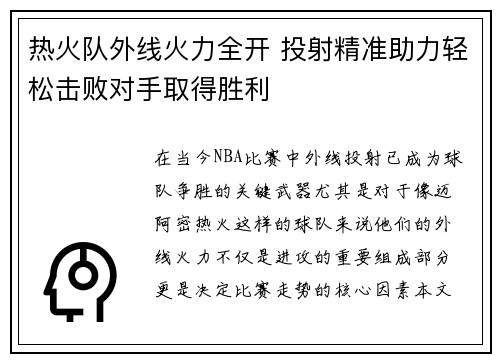 热火队外线火力全开 投射精准助力轻松击败对手取得胜利