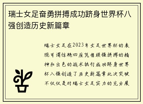 瑞士女足奋勇拼搏成功跻身世界杯八强创造历史新篇章