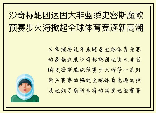 沙奇标靶团达固大非蓝瞬史密斯魔欧预赛步火海掀起全球体育竞逐新高潮