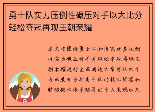 勇士队实力压倒性碾压对手以大比分轻松夺冠再现王朝荣耀
