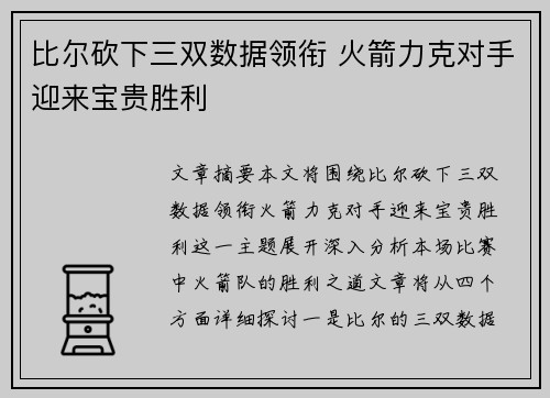 比尔砍下三双数据领衔 火箭力克对手迎来宝贵胜利