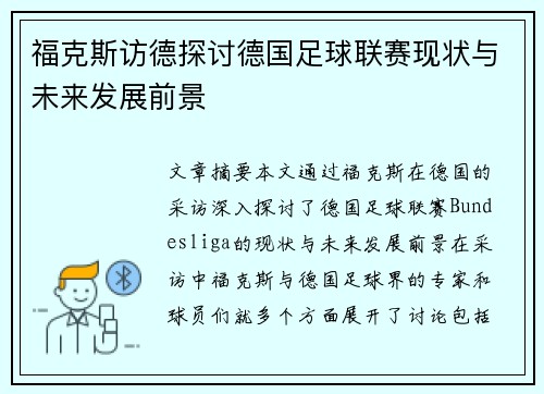 福克斯访德探讨德国足球联赛现状与未来发展前景
