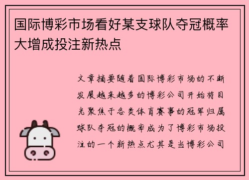 国际博彩市场看好某支球队夺冠概率大增成投注新热点