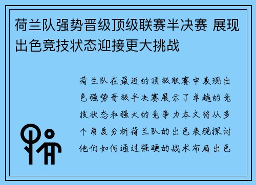 荷兰队强势晋级顶级联赛半决赛 展现出色竞技状态迎接更大挑战