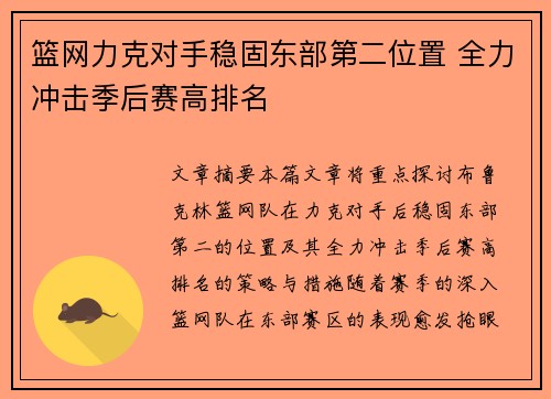 篮网力克对手稳固东部第二位置 全力冲击季后赛高排名