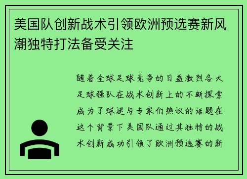 美国队创新战术引领欧洲预选赛新风潮独特打法备受关注
