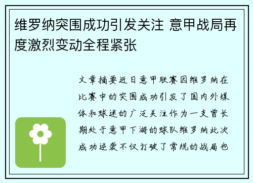 维罗纳突围成功引发关注 意甲战局再度激烈变动全程紧张