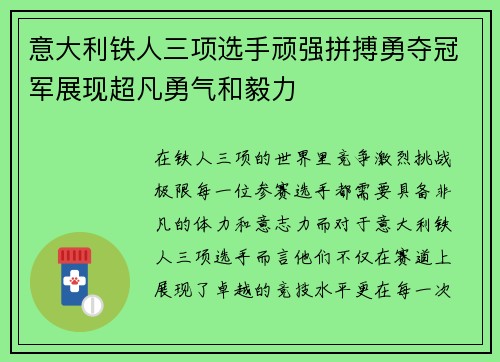 意大利铁人三项选手顽强拼搏勇夺冠军展现超凡勇气和毅力