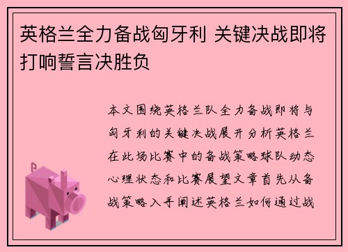 英格兰全力备战匈牙利 关键决战即将打响誓言决胜负