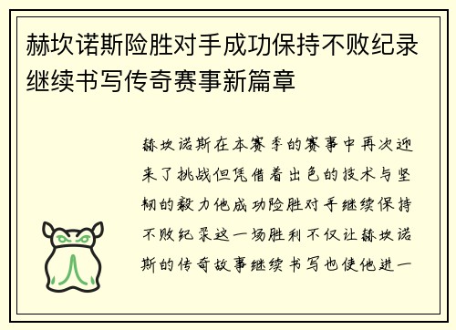 赫坎诺斯险胜对手成功保持不败纪录继续书写传奇赛事新篇章