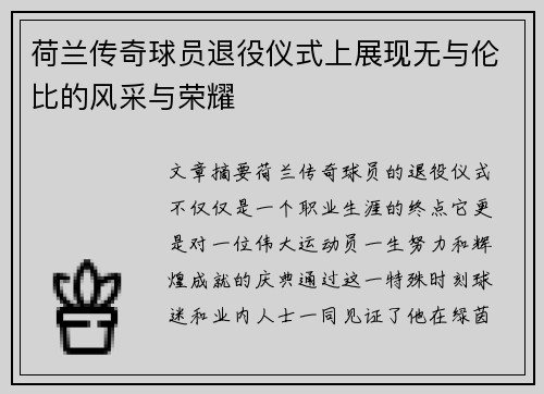 荷兰传奇球员退役仪式上展现无与伦比的风采与荣耀