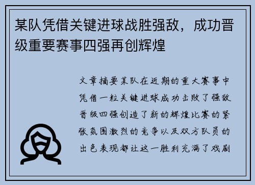 某队凭借关键进球战胜强敌，成功晋级重要赛事四强再创辉煌