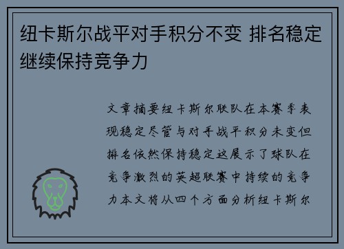 纽卡斯尔战平对手积分不变 排名稳定继续保持竞争力
