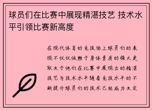 球员们在比赛中展现精湛技艺 技术水平引领比赛新高度