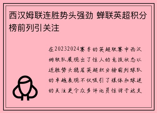 西汉姆联连胜势头强劲 蝉联英超积分榜前列引关注