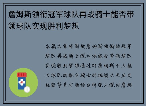 詹姆斯领衔冠军球队再战骑士能否带领球队实现胜利梦想